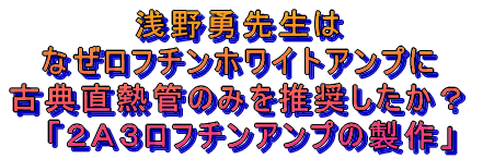 ���E�搶�� �Ȃ����t�`���z���C�g�A���v�� �ÓT���M�ǂ݂̂�p������ 